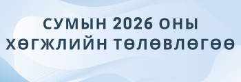 СУМЫН 2026 ОНЫ ХӨГЖЛИЙН ТӨЛӨВЛӨГӨӨ