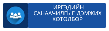  ИРГЭДИЙН САНААЧИЛГЫГ ДЭМЖИХ ХӨТӨЛБӨР