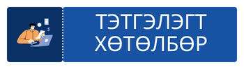 ТЭТГЭЛЭГТ ХӨТӨЛБӨР