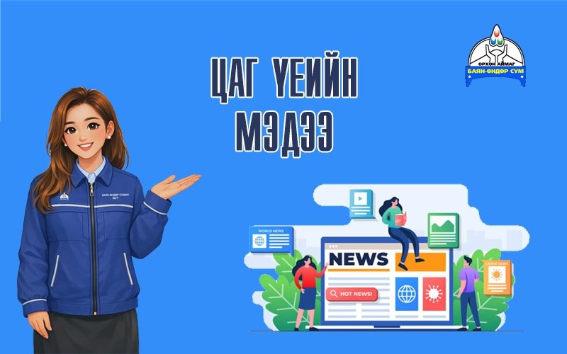 Үндэсний их баяр наадмын өдрүүдэд эмнэлгийн тусламж үйлчилгээний газрууд дараах хуваарийн дагуу ажиллана