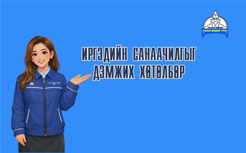 Иргэдийн санаачилгыг дэмжих хөтөлбөр