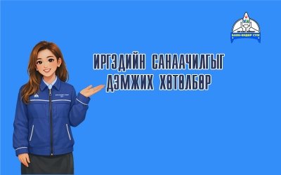 МАЛЧИД ГЭРИЙНХЭЭ ГАДНААС ХАДЛАНГАА БЭЛТГЭХ БОЛОМЖИЙГ БҮРДҮҮЛЭХ ЗОРИЛГООР ХЭРЭГЖҮҮЛСЭН АЖИЛ ҮР ДҮНГЭЭ ӨГЧ ЭХЭЛЛЭЭ