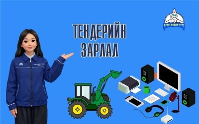 Тендер шалгаруулалтын зарлал
