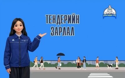 Тендерийн зарлал