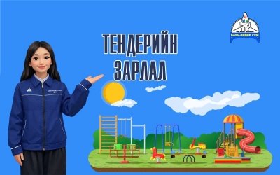 Тендер шалгаруулалтын зарлал