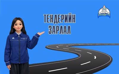 Тендер шалгаруулалтын зарлал