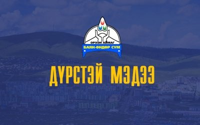 Шанд багийн ажлын албанаас зэрлэг ургамал, шарилж устгалын ажлыг зохион байгуулж байна.