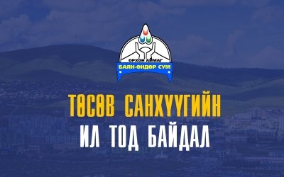 Баян-Өндөр сумын Орон нутгийн хөгжлийн сангийн 2025 оны 05 сарын төсвийн гүйцэтгэлийн мэдээ
